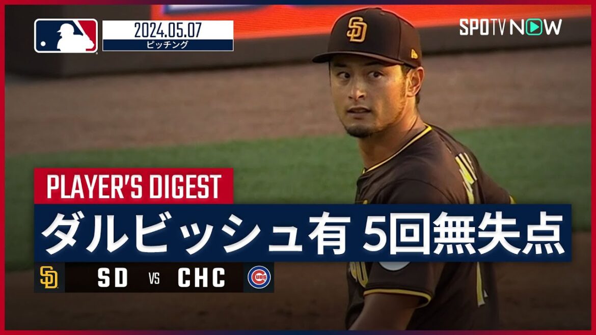 [2 matchs depuis son retour, 10 manches consécutives sans but ! Yu Darvish Pitching Digest]Saison MLB 2024 Padres contre Cubs 5.7