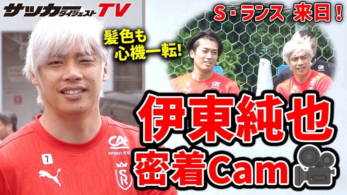 [Visite au Japon]Jouez contre 4 clubs de la J League !  Un regard attentif sur la pratique de « Junya Ito de S. Lance » !