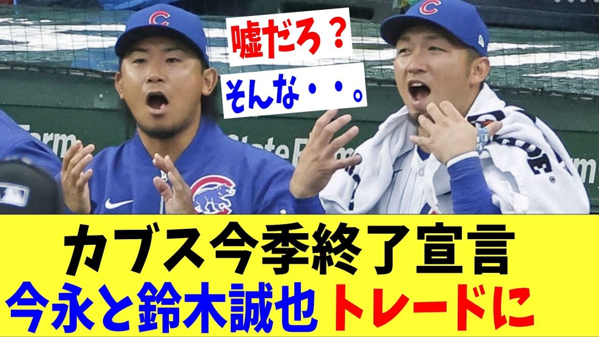 Imanaga et Seiya Suzuki risquent d'être libérés !  ? Les Cubs sont dans un marché favorable aux vendeurs après avoir déclaré leur saison terminée.