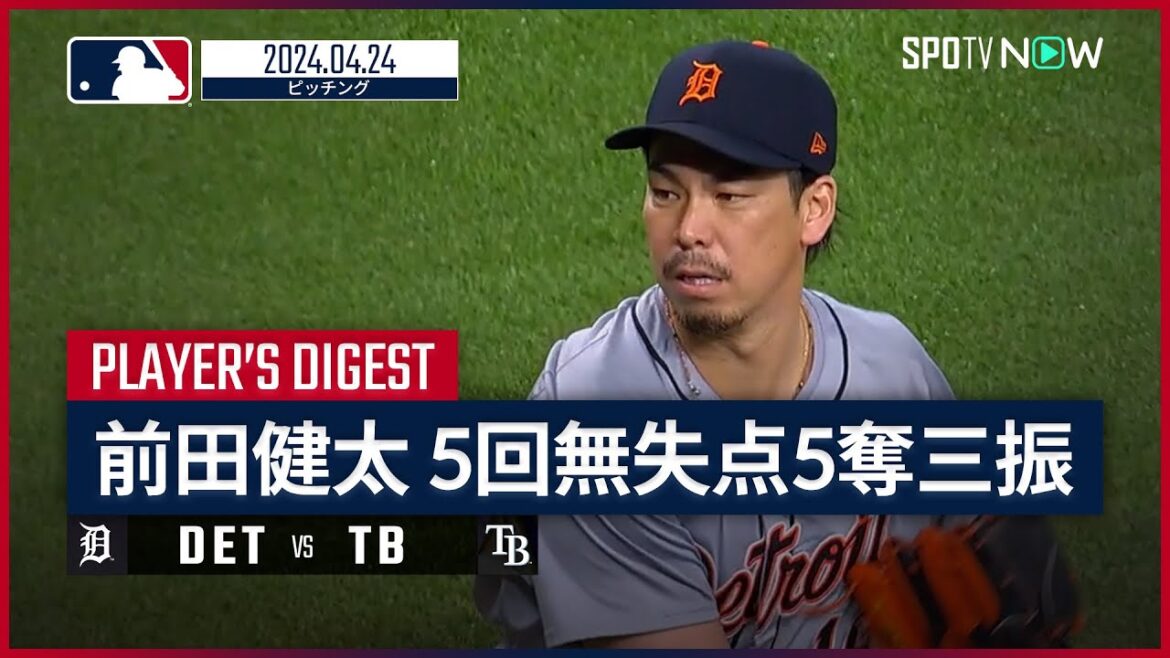 [Même s'il a bien lancé sans aucun point autorisé en 5ème manche, il n'a pas gagné pour la première fois cette saison ! Kenta Maeda Pitching Digest]Saison MLB 2024 Tigres contre Rays 4.24