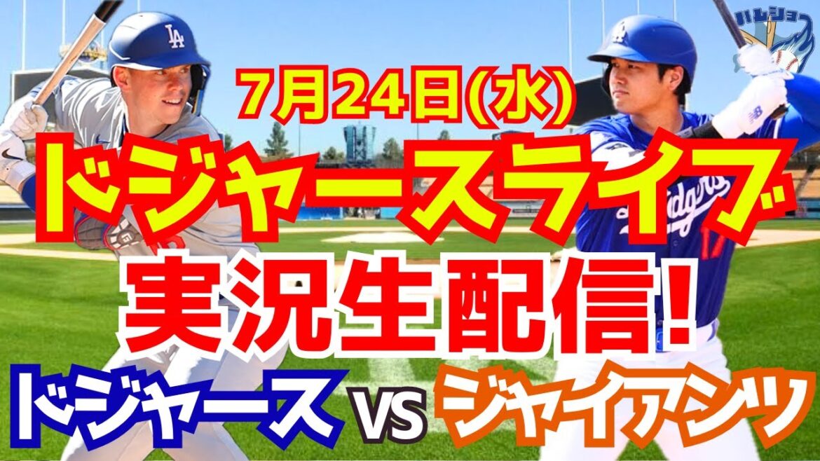 [Shohei Otani][Dodgers]Dodgers contre Giants 7/24[Commentaire sur le baseball]