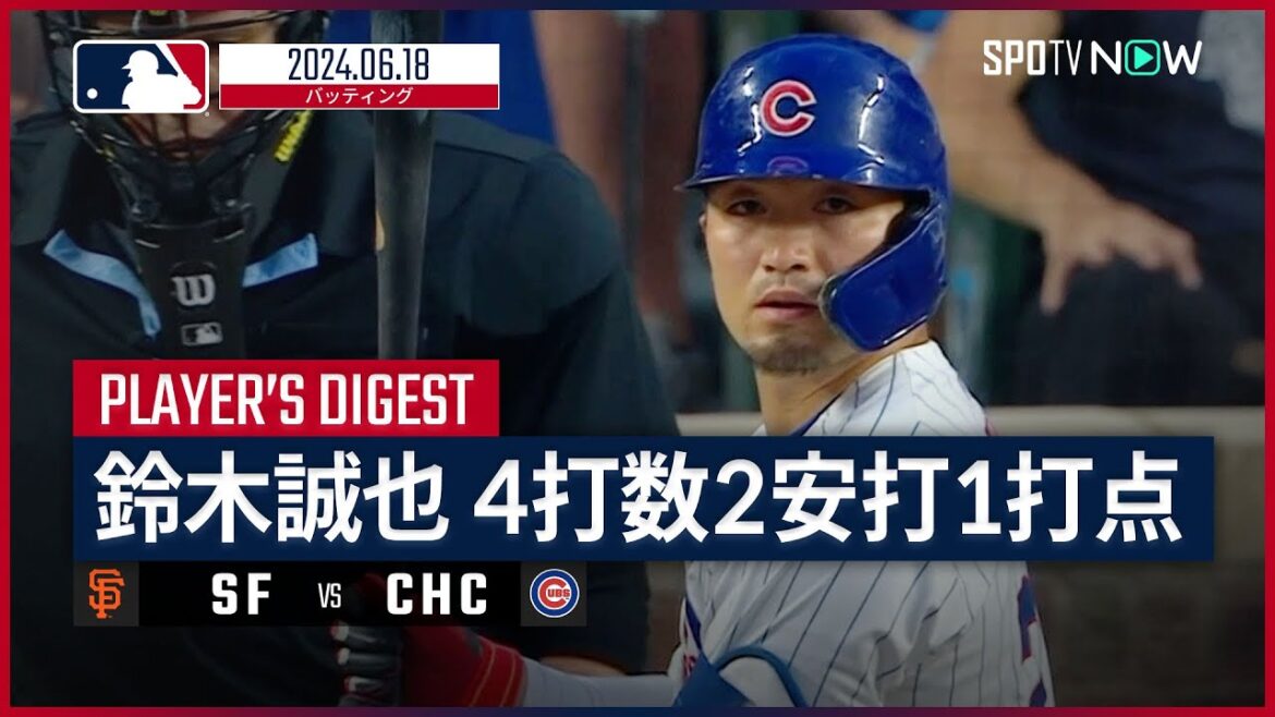 [Deux coups sûrs et un point produit, dont un point égalisateur ! Seiya Suzuki All At-bats Digest]Saison MLB 2024 Giants vs Cubs 6.18