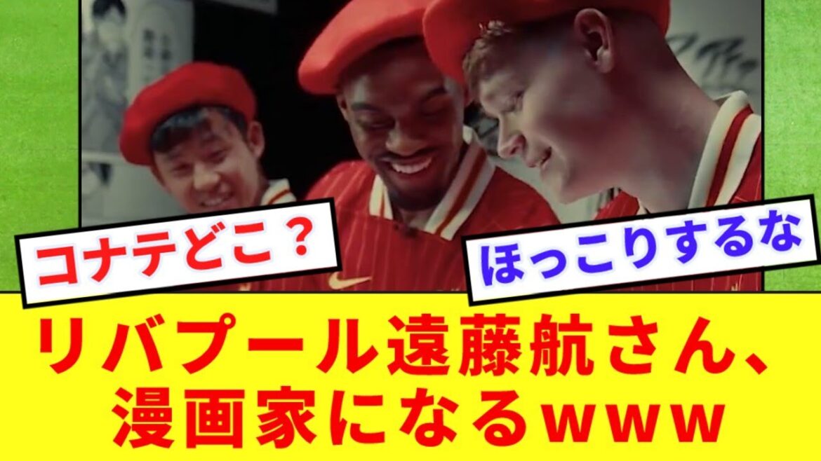 [Artiste]Wataru Endo, défi de peinture avec ses coéquipiers de Liverpool www