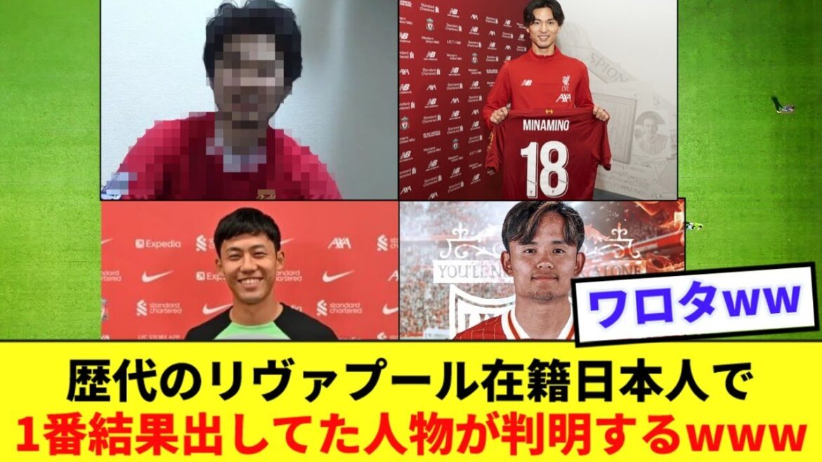 [Légende]Il semble qu'il y ait eu un joueur japonais qui était à Liverpool avant Minamino et qui a obtenu des résultats mdr