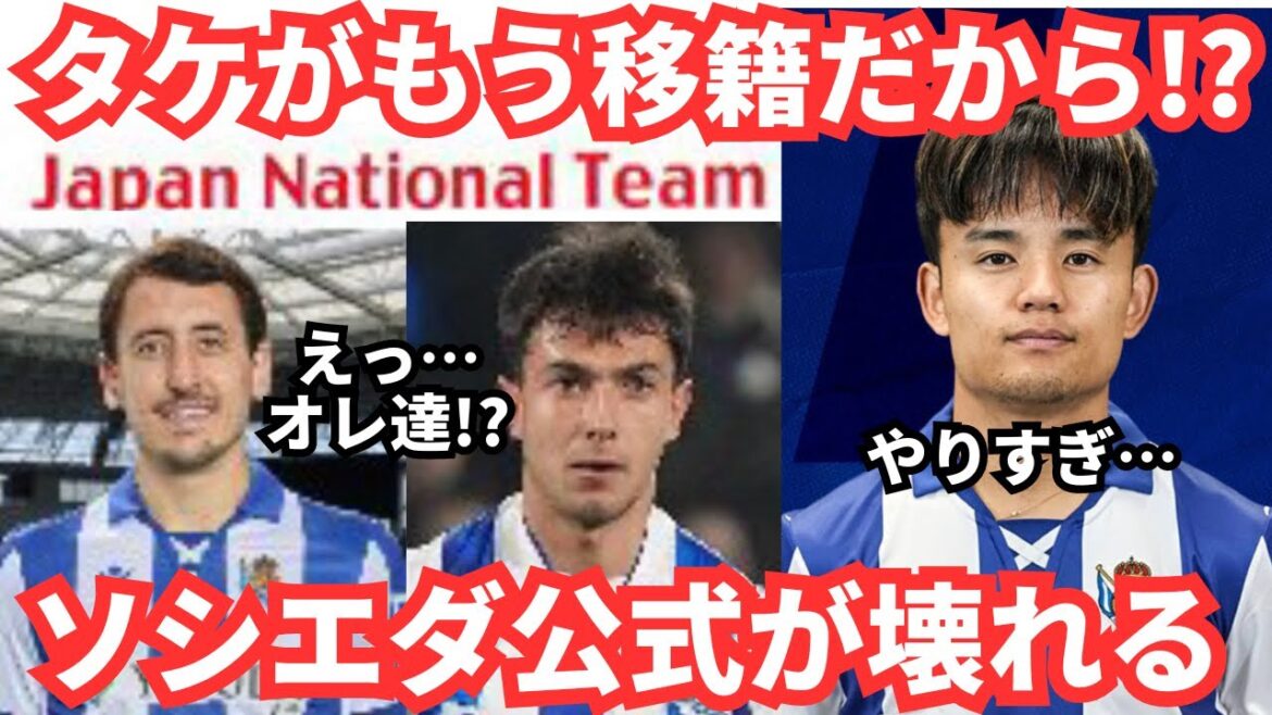 Takefusa Kubo déménage à Liverpool ! ?La Sociedad s’en fiche Takefusa Kubo déménage à Liverpool ! ?La Sociedad s'en fiche