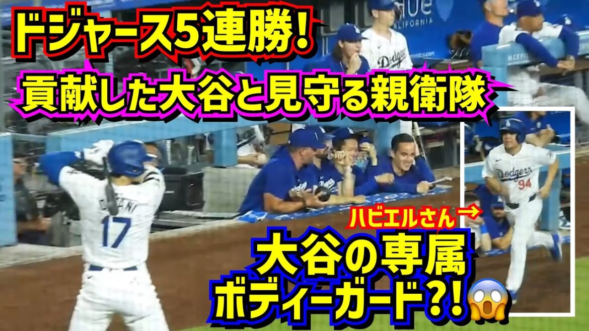 Observation !!  ️Le garde du corps exclusif d'Otani ?!😂 Les Dodgers gagnent 5 matchs consécutifs grâce à la performance d'Otani 🙌[Images locales]7/23 contre Giants ShoheiOhtani