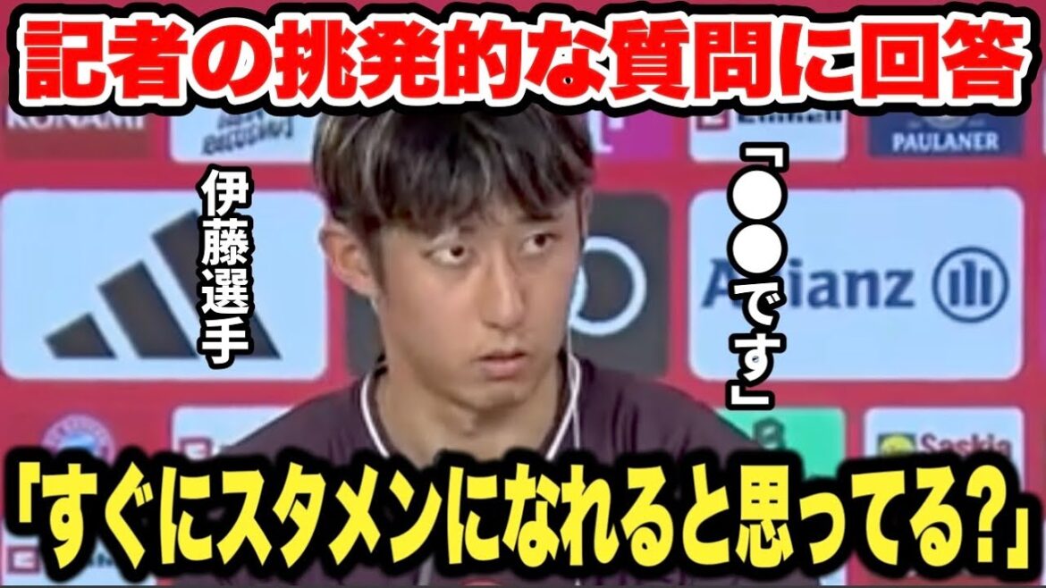Hiroki Ito répond intelligemment aux questions provocatrices des journalistes lors de sa conférence de presse[Bayern Munich]