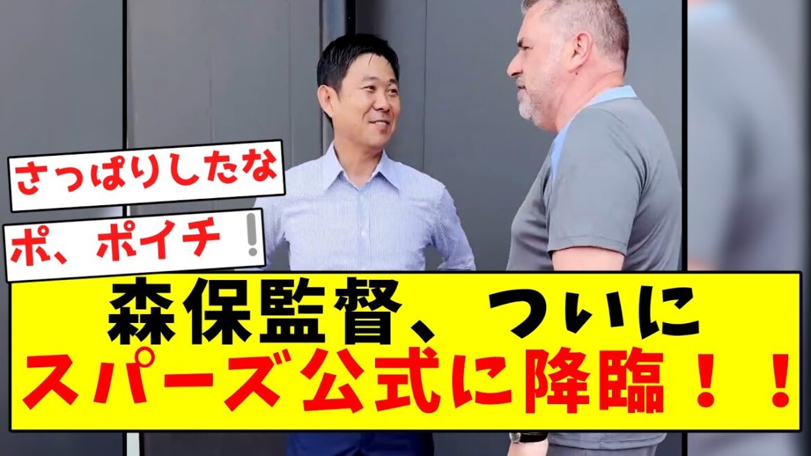 [Réchauffement du cœur]Le manager Moriyasu fait enfin une apparition officielle avec les Spurs !  !