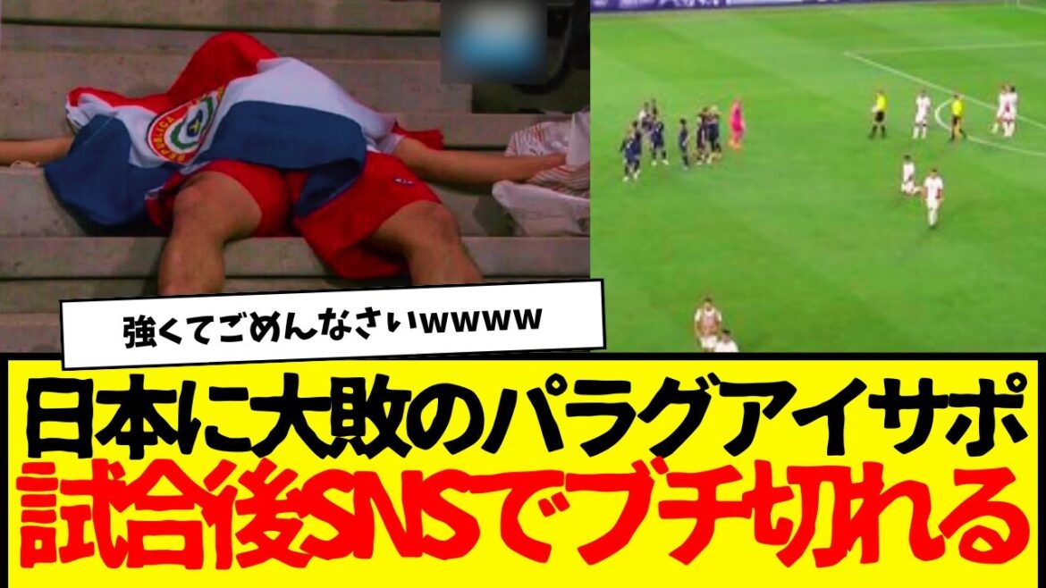 JO de Paris : les Paraguayens encaissent 5 buts au Japon lors du premier match, s’énervent sur SNS après le match wwwwwwwwww JO de Paris : les Paraguayens encaissent 5 buts au Japon lors du premier match, s'énervent sur SNS après le match wwwwwwwwww
