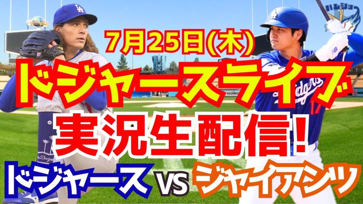 [Shohei Ohtani][Dodgers]Dodgers contre Giants 7/25[Commentaire sur le baseball]