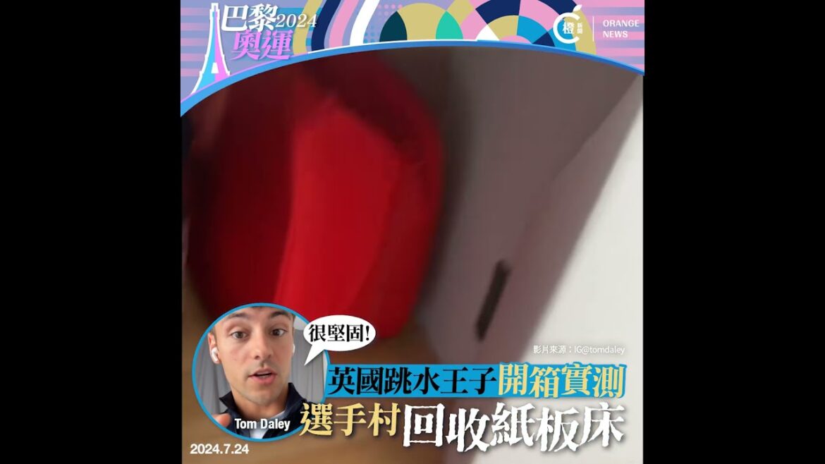 巴黎奧運｜英國跳水王子開箱實測選手村「回收紙板床」