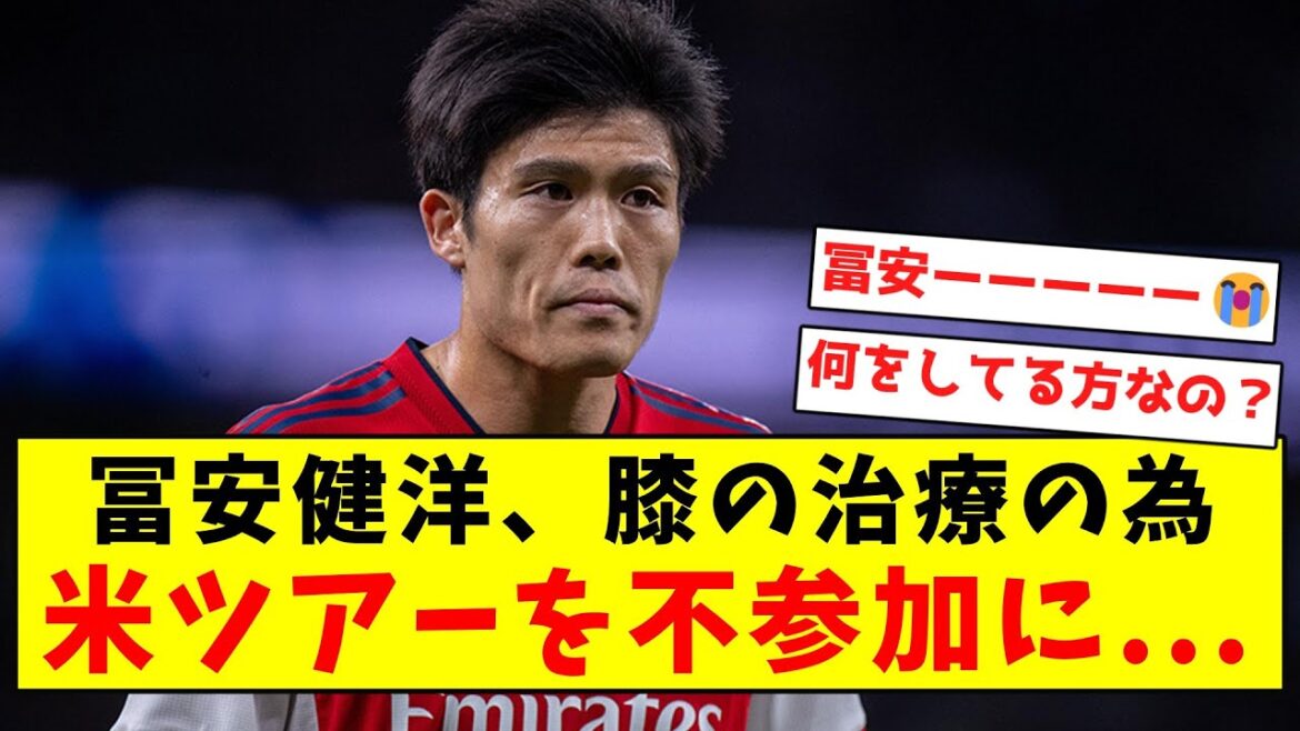 [Super triste nouvelle]Takehiro Tomiyasu ne participera pas à la tournée américaine en raison d'un traitement au genou...