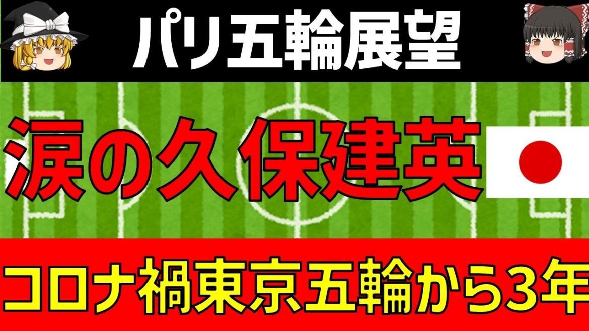 [Retour sur le football aux JO de Tokyo et perspectives pour les JO de Paris]Trois ans se sont écoulés depuis les larmes de Takefusa Kubo