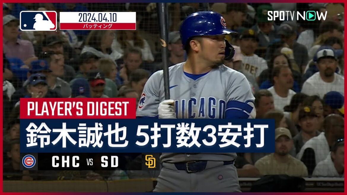 [3 hits et en pleine forme ! Seiya Suzuki All At-Bats Digest]Saison MLB 2024 Cubs vs Padres 4.10