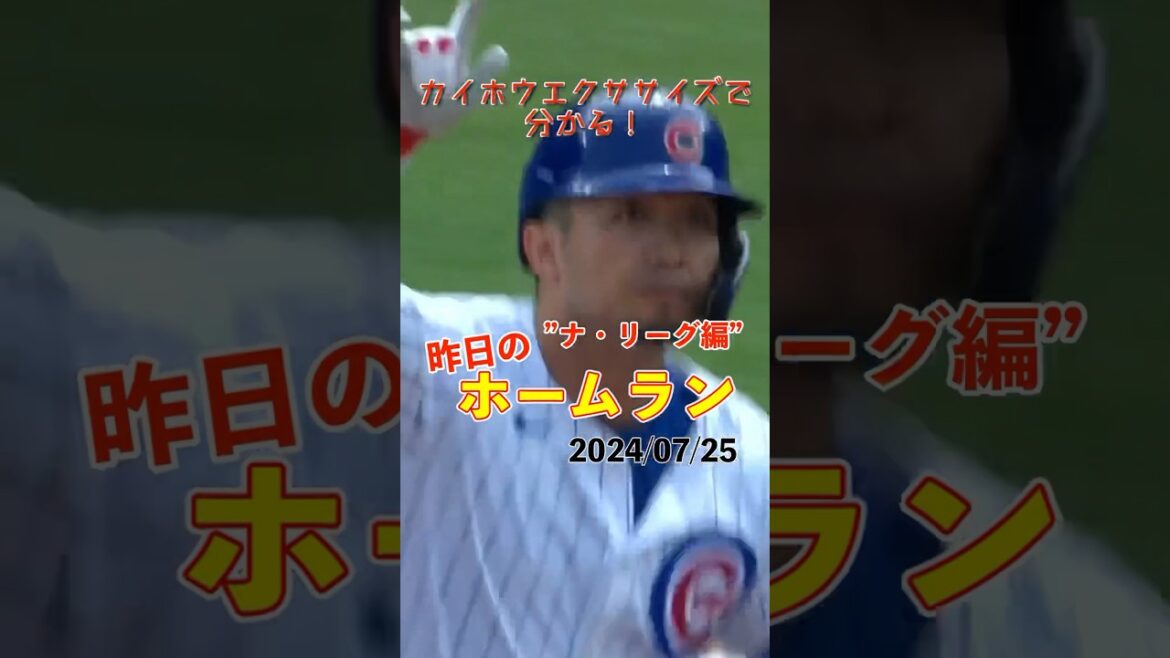 [MLB soigneusement sélectionné]Un tir pour la première fois en 8 matchs ! Le 14ème home run de Seiya Suzuki !  #shorts #home run d'hier #baseball #home run #sound hook #baseball professionnel #mlb