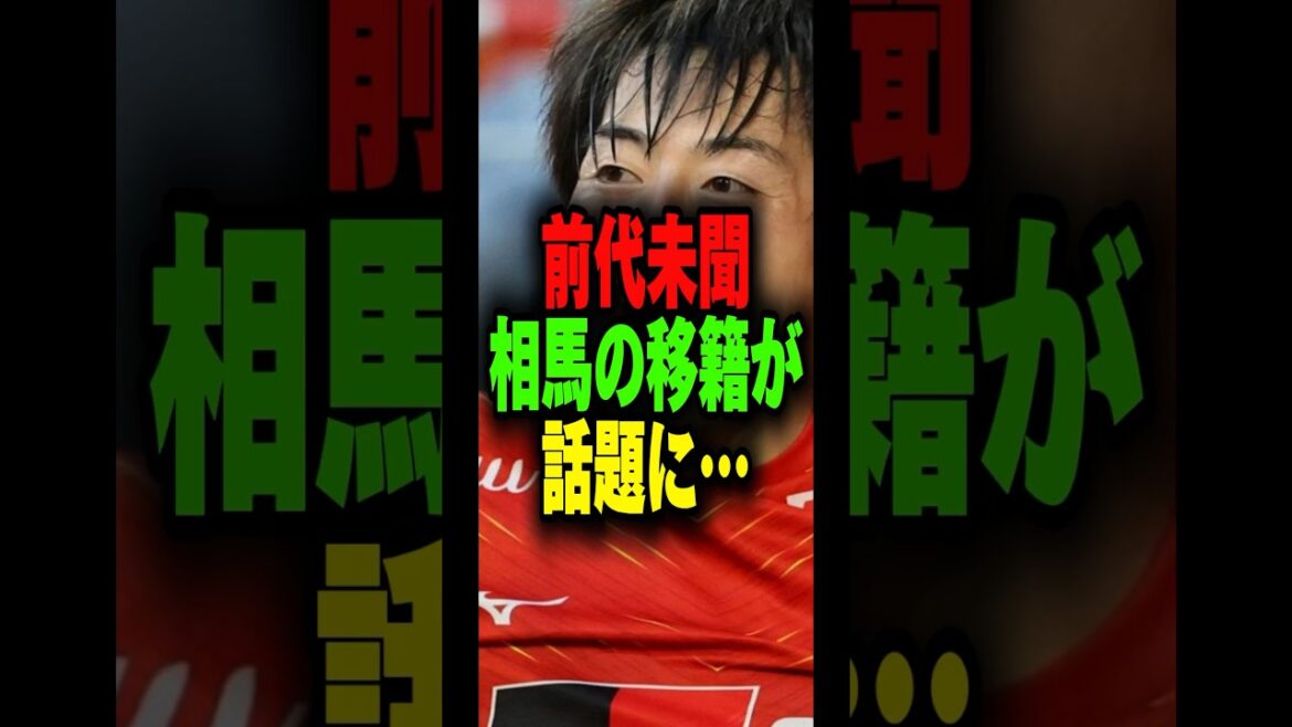 [Flame]Le transfert de Yuki Soma est douloureux...[Anecdote sur le foot]#Shorts #J League #2024 saison