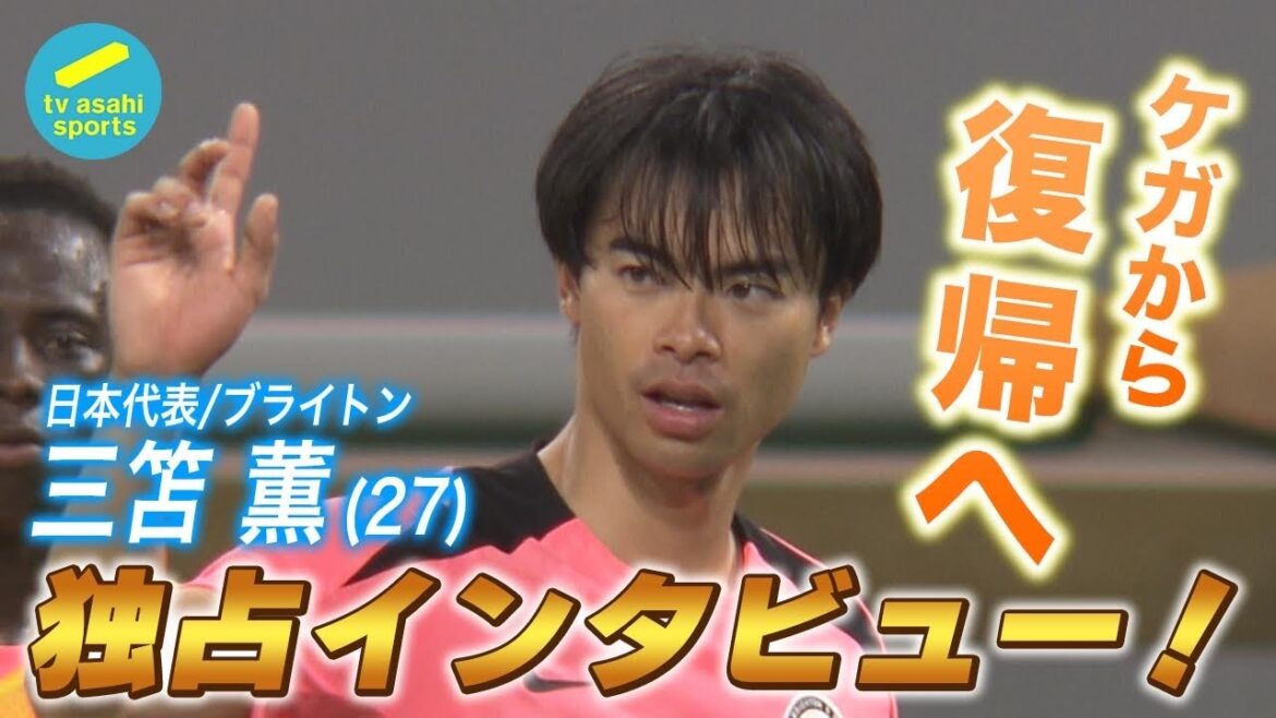 [Exclusif]Kaoru Mitoma (27 ans) « Je veux montrer que j'ai encore grandi » Il jure de bien faire lors de son match de rentrée !Un message à l'équipe olympique | Équipe nationale de football du Japon/Brighton