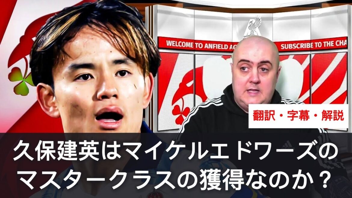 Takefusa Kubo aura-t-il droit à une master class ? Les fans locaux commentent les rumeurs de transfert[avec sous-titres et commentaires]