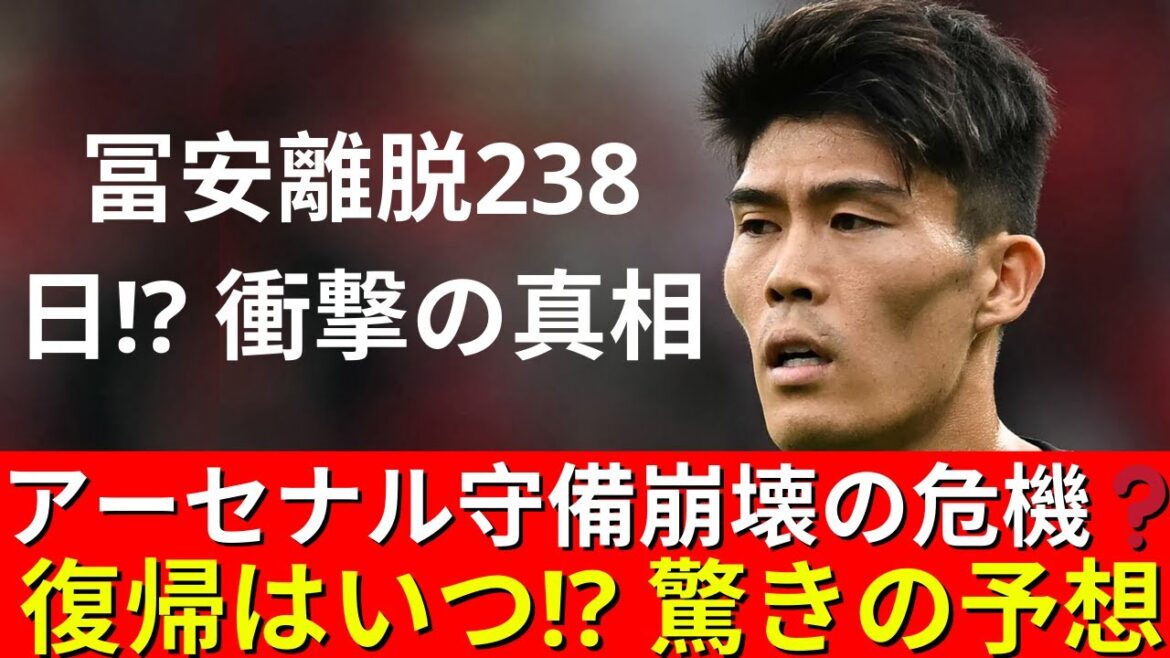 Les blessures de Takehiro Tomiyasu continuent ! Choc pour Arsenal[Dernières actualités du football]