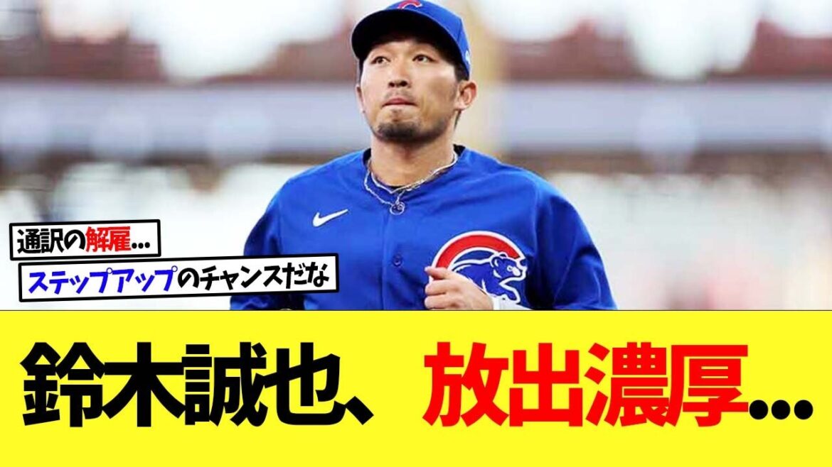 Possibilité d'échange contre les Cubs Seiya Suzuki....[Nanj][2ch][Baseball Professionnel][Koshien][MLB]