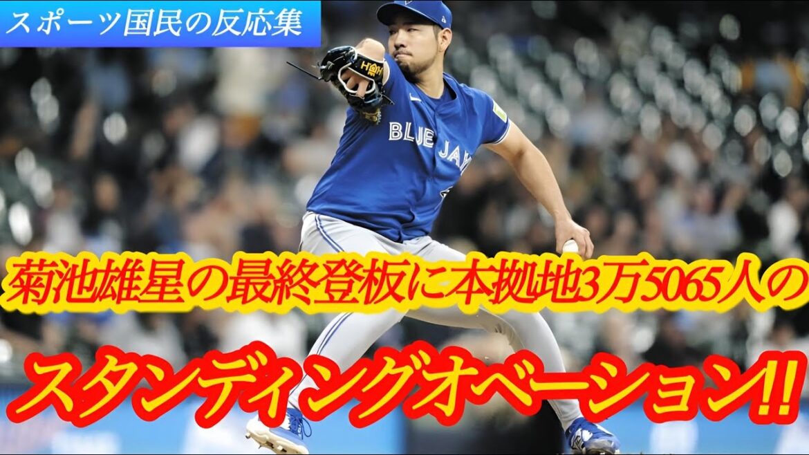 "La dernière apparition de Yusei Kikuchi pour les Blue Jays ! Une standing ovation touchante" Réaction sur Internet