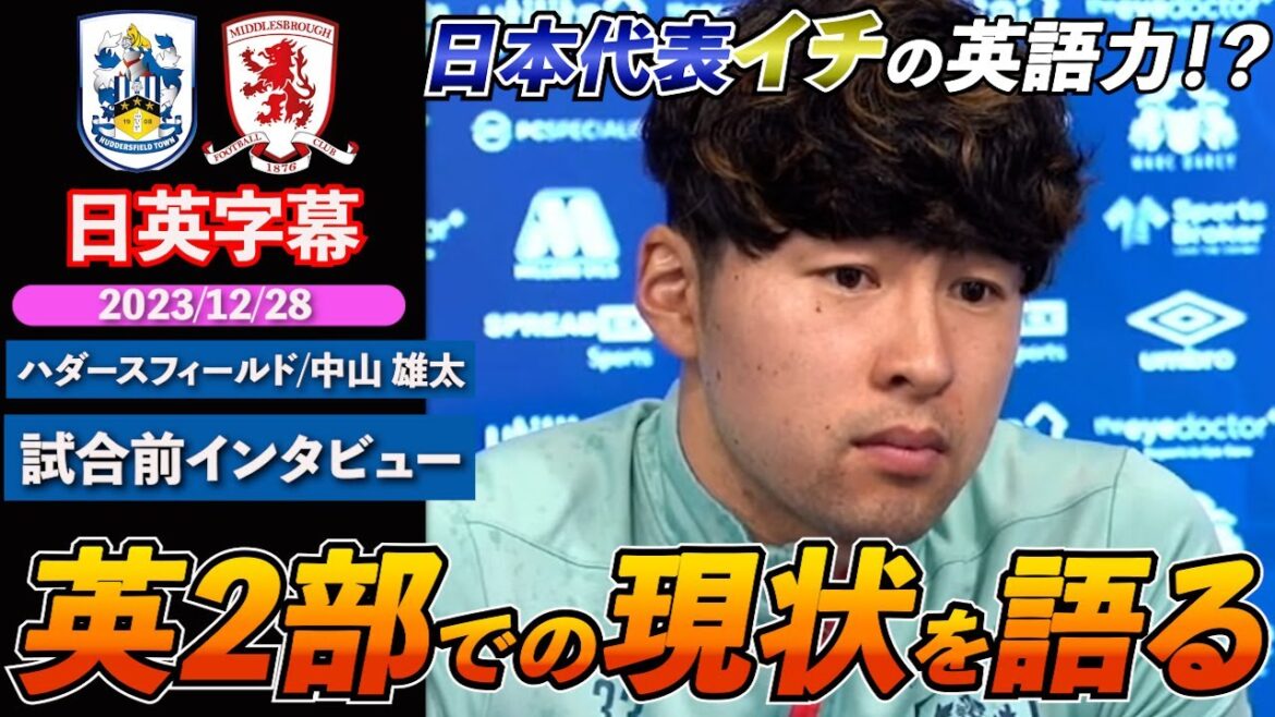 [Interview en anglais]Parler de la situation actuelle après son retour de blessure et de la différence des Pays-Bas | Huddersfield x Middlesbrough | Interview d'avant-match de Huddersfield Yuta Nakayama |