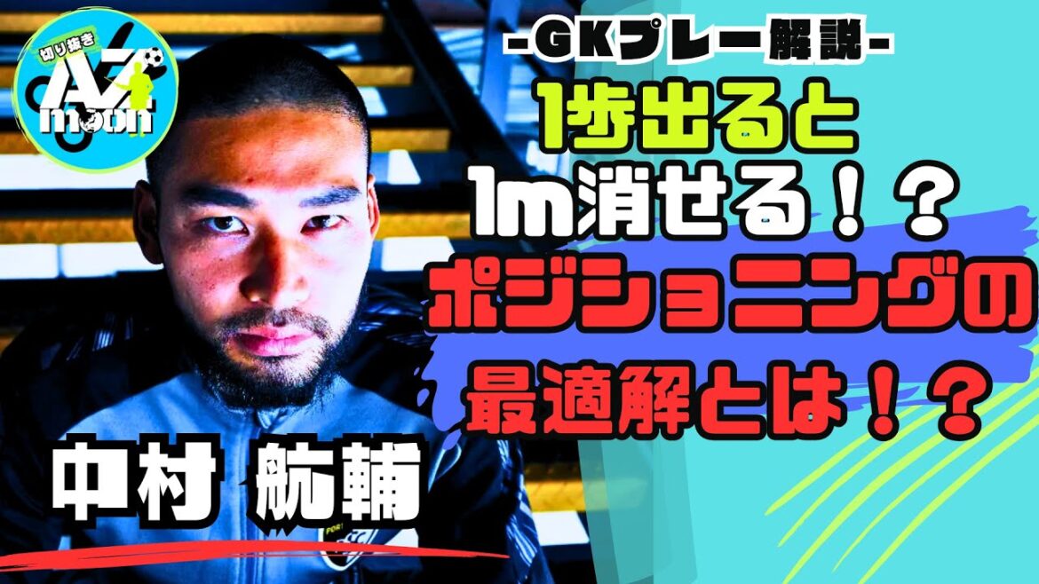 [Commentaire GK]Même les collégiens peuvent comprendre ! Une explication super logique sur la façon de pseudo-minimiser vos objectifs ! #Football #Gardien de but #Équipe nationale japonaise de football #football #Keeper #gk #Kosuke Nakamura #Eaft
