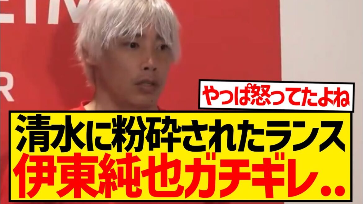 [Triste nouvelle]Junya Ito a été écrasé par 3 buts contre Shimizu S-Pulse et était dans le pétrin...