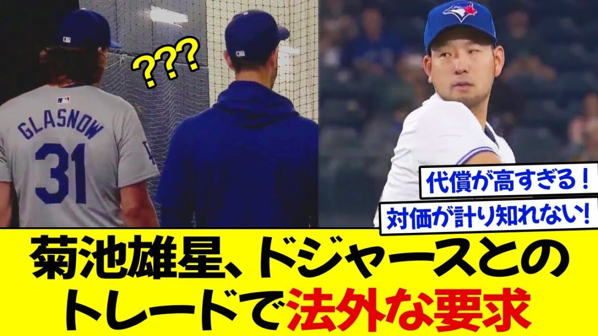 Yusei Kikuchi fait une demande exorbitante dans un échange avec les Dodgers ! Les Dodgers sont-ils prêts à se séparer d'un joueur prometteur pour acquérir Kikuchi ?