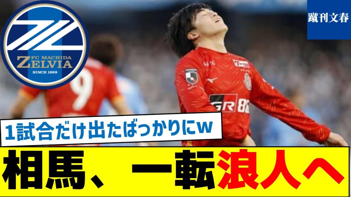 [Des chiffons à Nagoya pour gagner de l'argent ? ]Machida, qui a remporté Soma, semble n'avoir d'autre choix que de le décaper.