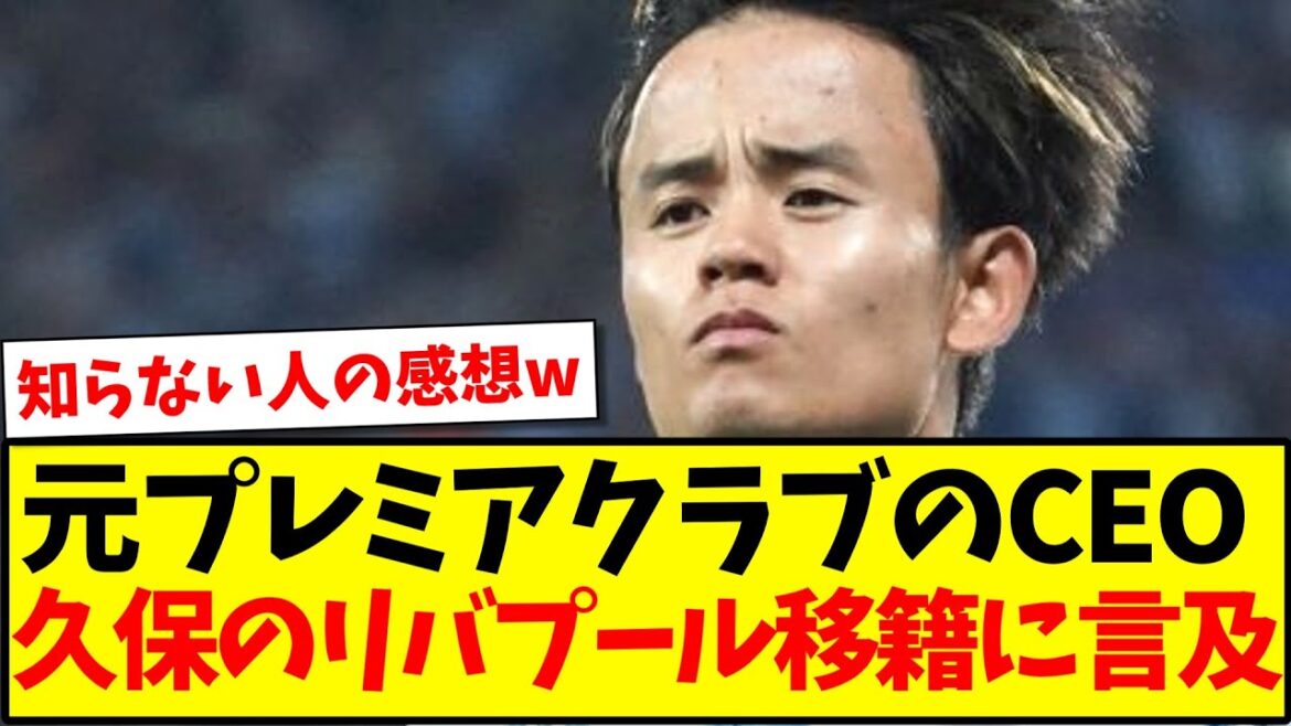 [Bonne nouvelle]L'ancien PDG du Premier Club évoque le transfert de Kubo à Liverpool mdr