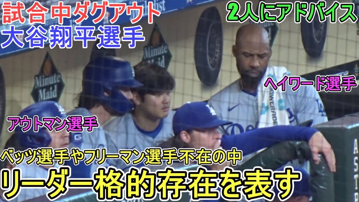 Pirogue pendant le match ~ Devient un leader en l'absence de Betts et Freeman ~[Shohei Ohtani]contre Astros ~ Match final de la série ~ Shohei Ohtani contre Astros 2024