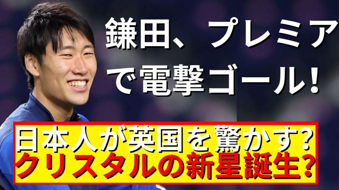 Daichi Kamata fait des débuts choquants à Crystal Palace !dernières nouvelles du football