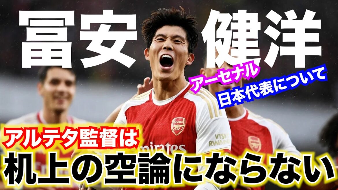 "Ma façon de voir le football a changé" "Ce n'est plus seulement une théorie théorique" Takehiro Tomiyasu parle des "normes normales" que seul Arsenal peut offrir[Interview exclusive]