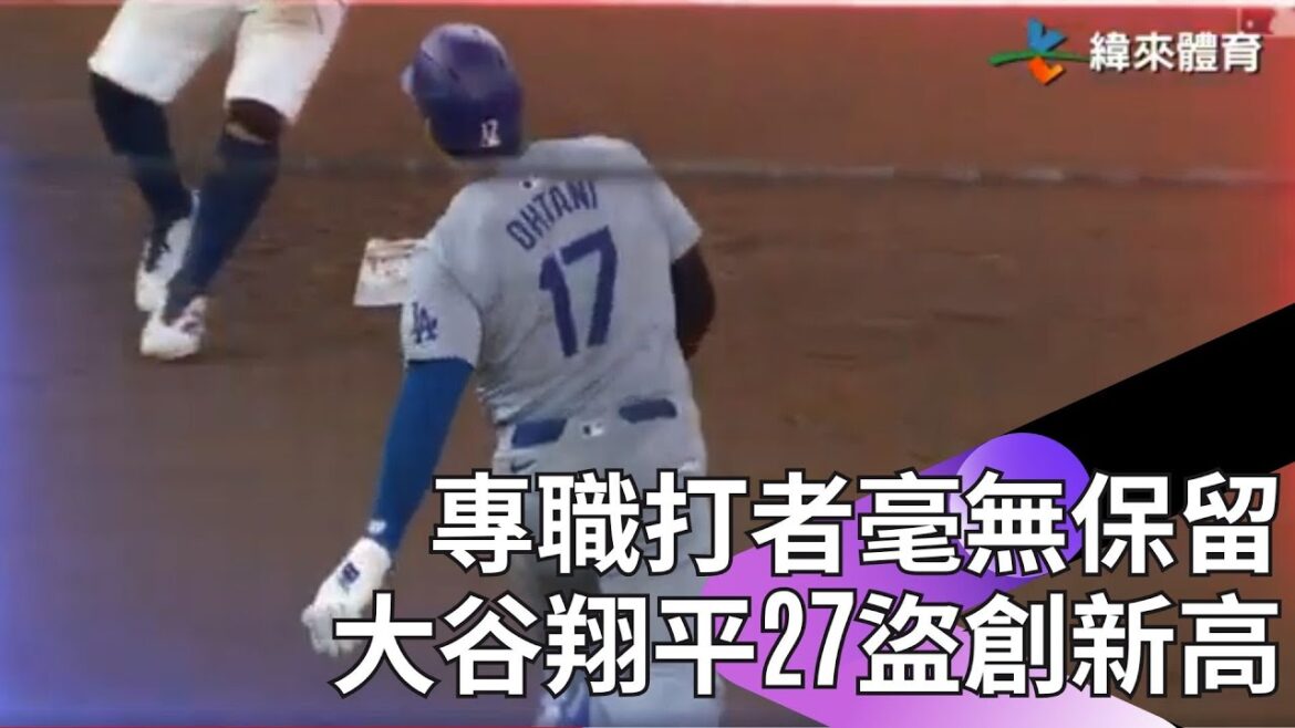 #MLB #Ohtani Shohei vole la 27ème cette saison !Le nombre de buts volés au cours d'une seule saison a atteint un sommet en carrière, défiant la 6e place de l'histoire avec 40 circuits et 40 interceptions.