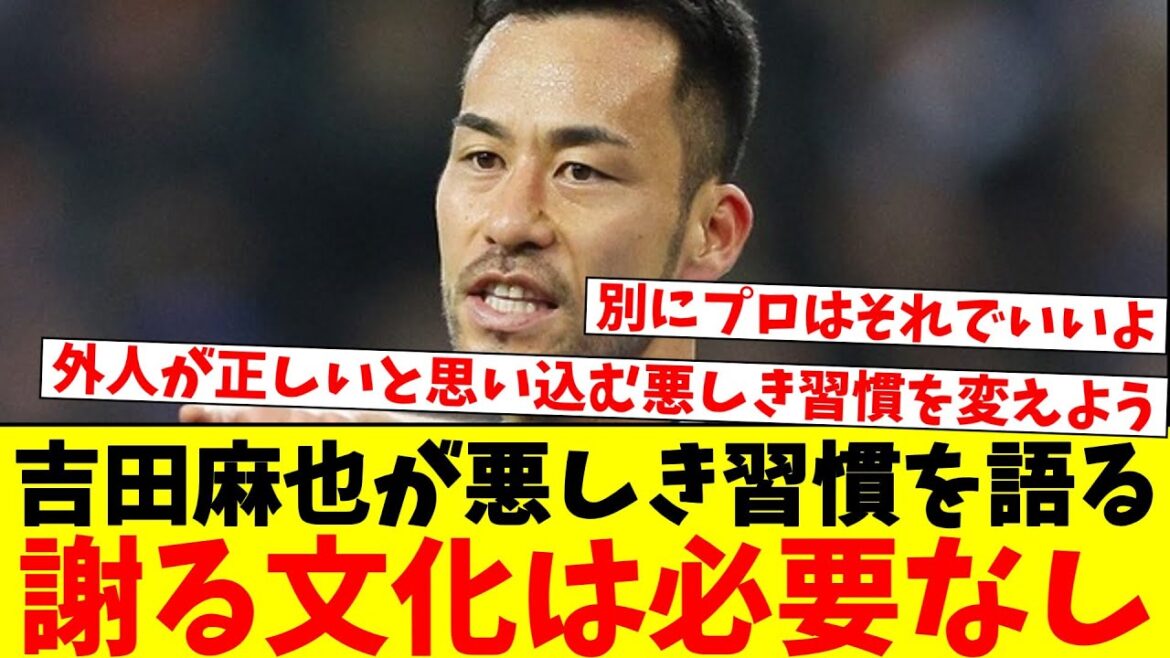 Maya Yoshida : “C’est une mauvaise habitude des Japonais de s’excuser pour leurs erreurs.” Maya Yoshida : "C'est une mauvaise habitude des Japonais de s'excuser pour leurs erreurs."