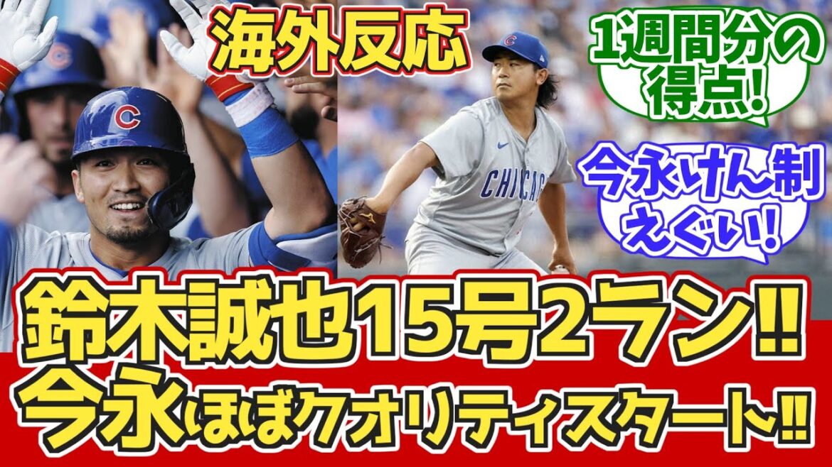 [Réaction à l'étranger]Suzuki n°15 HR ! Imanaga presque QS réaction des fans des Cubs 7,28 contre les Royals[Suzuki Seiya n°15 home run][Shota Imanaga]