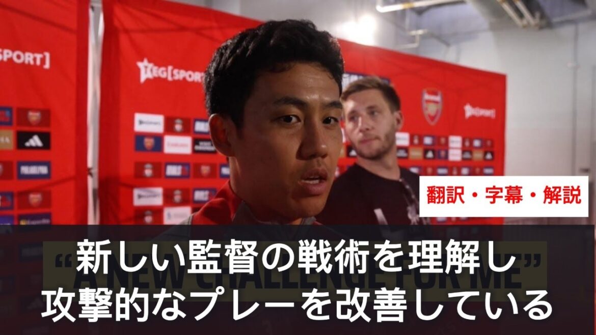 Interview en anglais de Wataru Endo. Comprend et intègre les tactiques de Coach Slott lors de la pré-saison[avec sous-titres et commentaires]