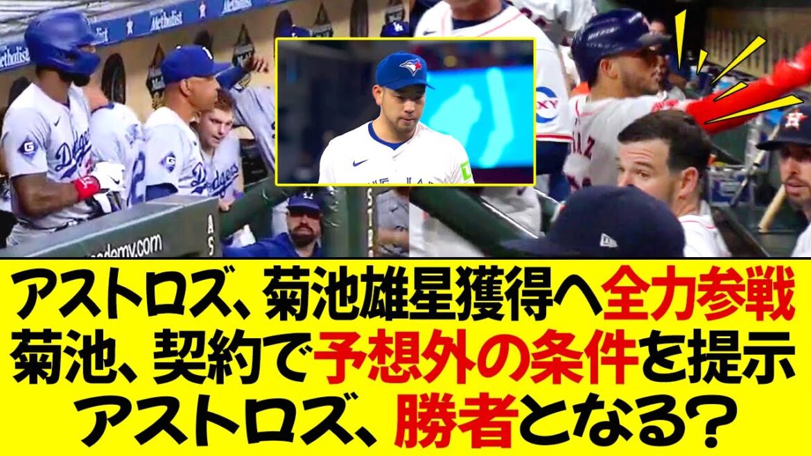 Les Astros rivalisent avec les Dodgers pour acquérir Yusei Kikuchi ! Kikuchi propose des conditions inattendues dans son contrat Les Astros seront-ils les gagnants de ce deal alléchant ?