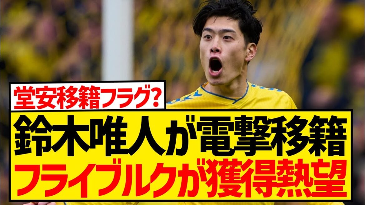 [Breaking News]Fribourg, qui appartient à Ritsu Doan, fait une offre extraordinaire de plus de 1,1 milliard de yens à Yuito Suzuki !  !  !  !  !  !  !  !  !  !