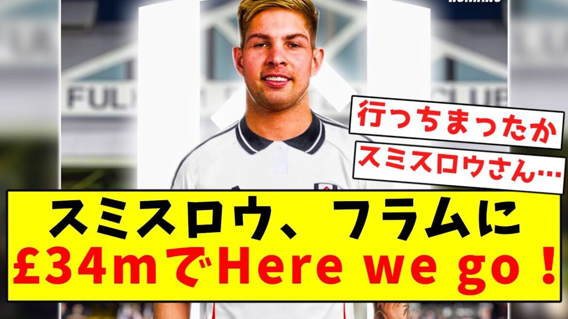 [Dernières nouvelles]Smith Rowe rejoint Fulham pour 34 millions de livres sterling, c'est parti !  !