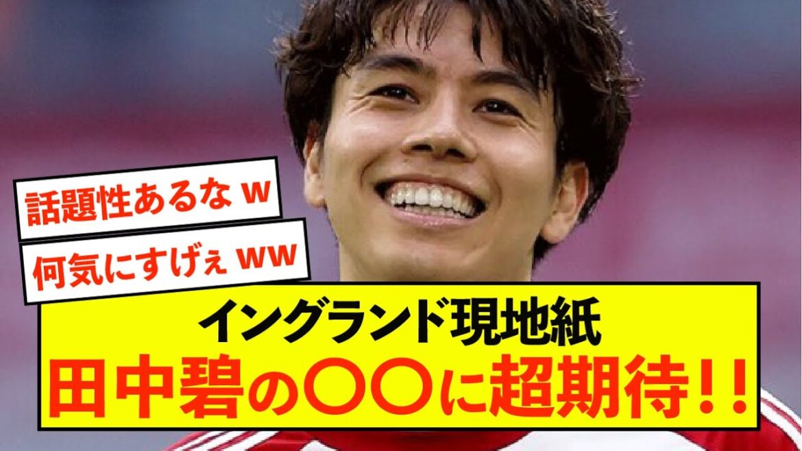 [Bonne nouvelle]Aoi Tanaka devient un sujet brûlant en Angleterre !  !