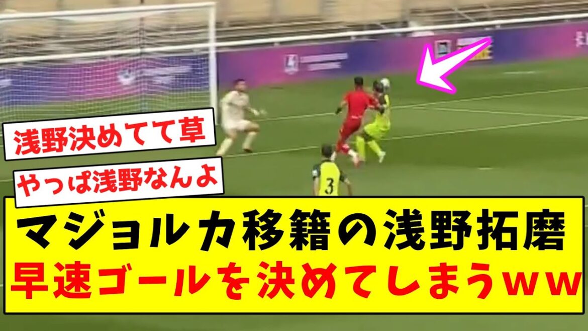 [Roi de Majorque]Takuma Asano, transféré à Majorque, marque immédiatement un but mdr