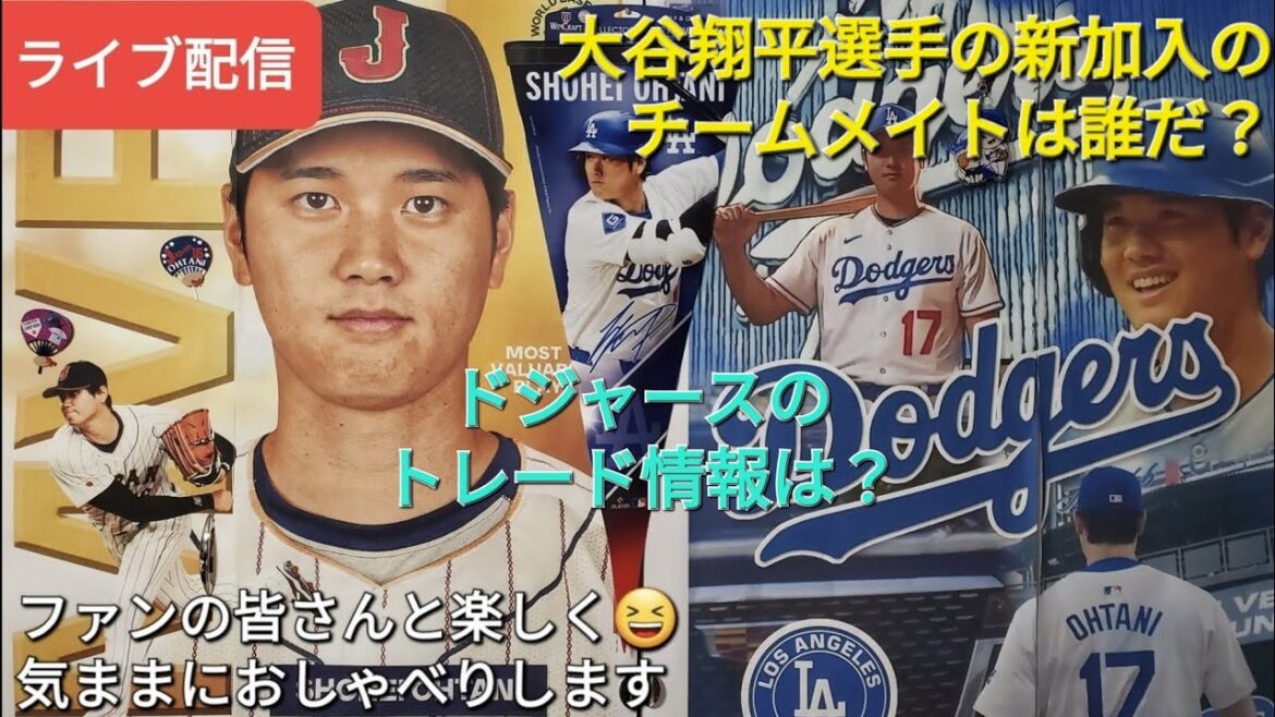 [Live Streaming]Le nouveau coéquipier de Shohei Otani est ❓ La situation commerciale des Dodgers ⚾️ Amusez-vous à discuter avec les fans ✨ Shinsuke Handyman diffuse en direct !