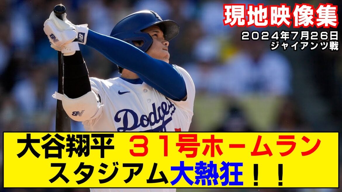 [Résumé vidéo local]Le 31ème home run de Shohei Otani !  Le stade se déchaîne avec les deux coups sûrs consécutifs !  ![Dodgers contre Géants]