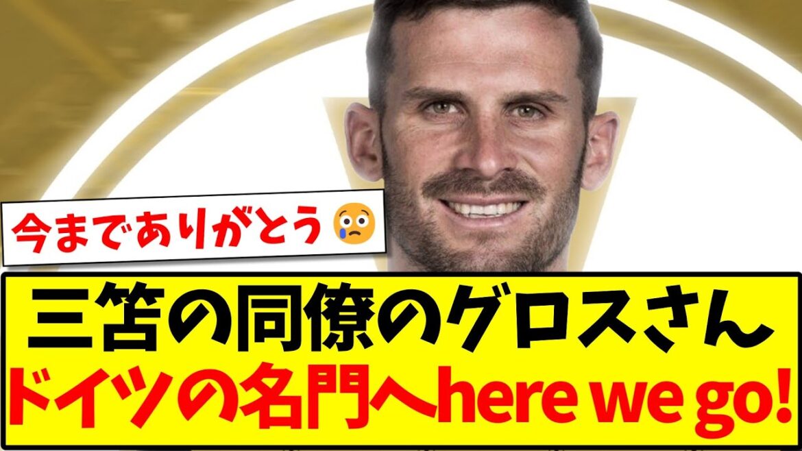 [Dernières nouvelles]Collègue de Mitoma M. Gross, nous voilà dans une famille prestigieuse en Allemagne !