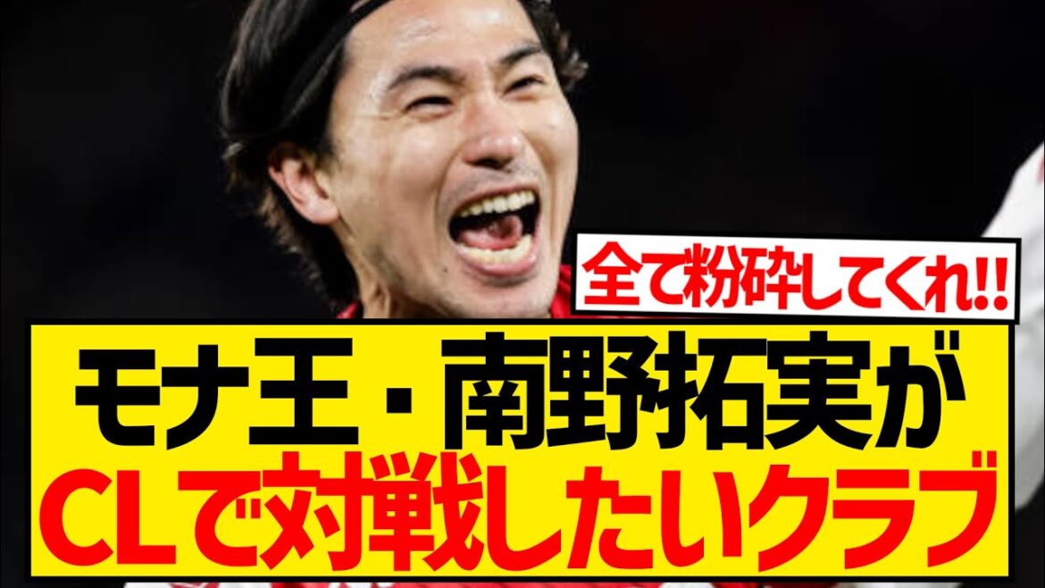 Takumi Minamino : "Je veux jouer contre le Real Madrid ou Manchester City et les battre."
