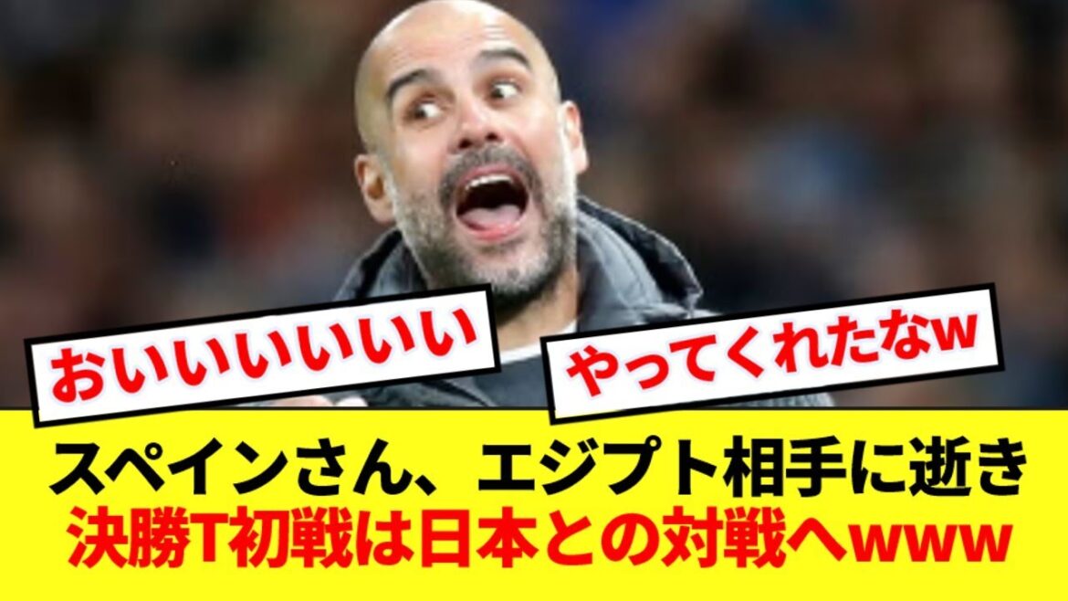 [Dernières nouvelles]L'équipe nationale espagnole U23 perd 2-1 contre l'Égypte et jouera contre le Japon en quarts de finale wwwwww