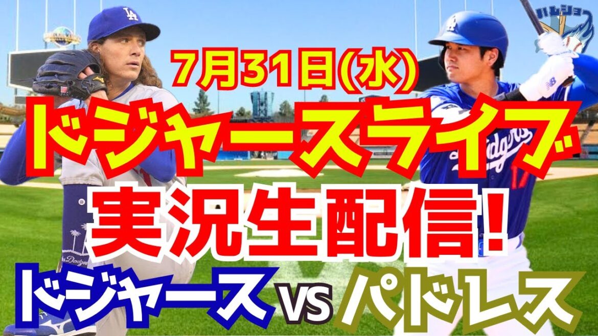 [Shohei Otani][Dodgers]Dodgers contre Padres 7/31[Commentaire sur le baseball]