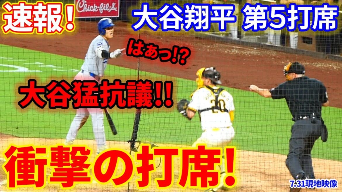 dernières nouvelles!  Début de la 9ème manche : Otani proteste ! Tour choquant au bâton !  !5e au bâton[7.31 vidéo locale]Dodgers 5-3 Padres 1er DH Shohei Otani 1 retrait en début de 9e manche, aucun coureur